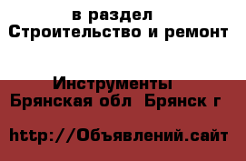  в раздел : Строительство и ремонт » Инструменты . Брянская обл.,Брянск г.